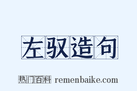 左驭造句是什么意思的图片